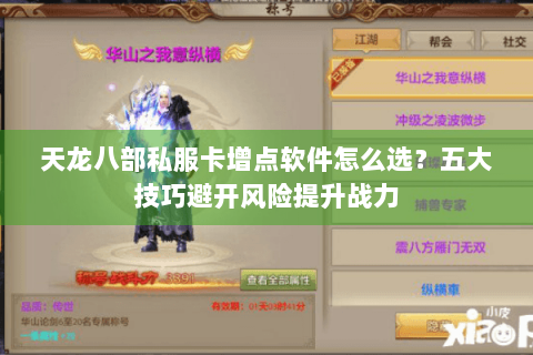 天龙八部私服卡增点软件怎么选？五大技巧避开风险提升战力