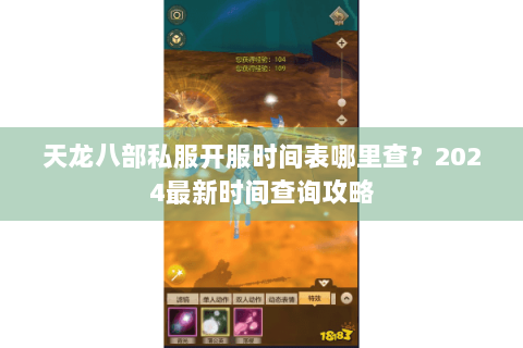 天龙八部私服开服时间表哪里查？2024最新时间查询攻略