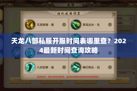 天龙八部私服开服时间表哪里查？2024最新时间查询攻略