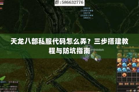天龙八部私服代码怎么弄？三步搭建教程与防坑指南