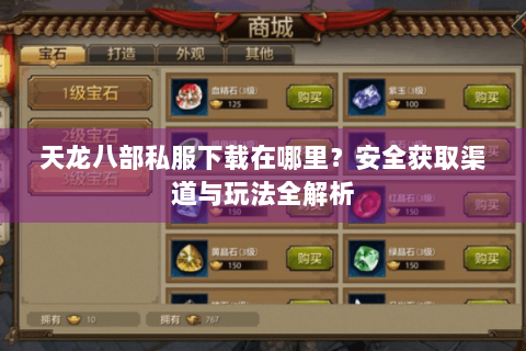 天龙八部私服下载在哪里？安全获取渠道与玩法全解析