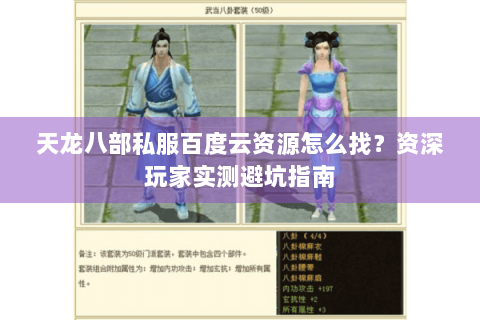 天龙八部私服百度云资源怎么找？资深玩家实测避坑指南