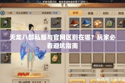 天龙八部私服与官网区别在哪？玩家必看避坑指南