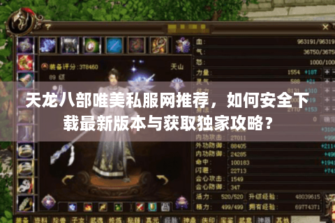 天龙八部唯美私服网推荐，如何安全下载最新版本与获取独家攻略？
