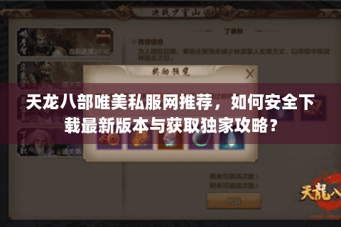 天龙八部唯美私服网推荐，如何安全下载最新版本与获取独家攻略？