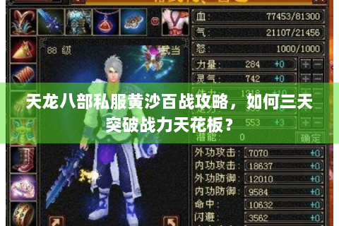 天龙八部私服黄沙百战攻略，如何三天突破战力天花板？