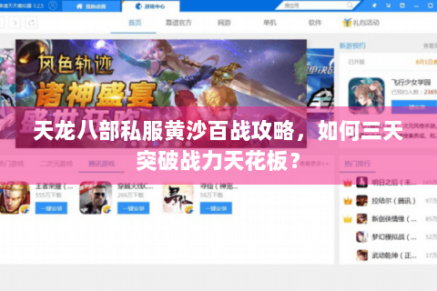 天龙八部私服黄沙百战攻略，如何三天突破战力天花板？