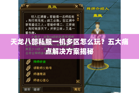天龙八部私服一机多区怎么玩？五大痛点解决方案揭秘