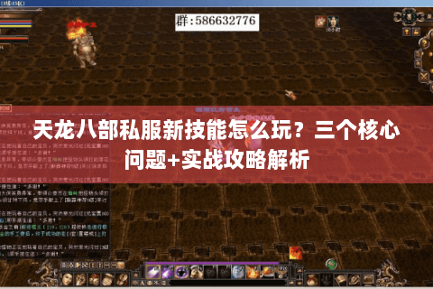 天龙八部私服新技能怎么玩？三个核心问题+实战攻略解析
