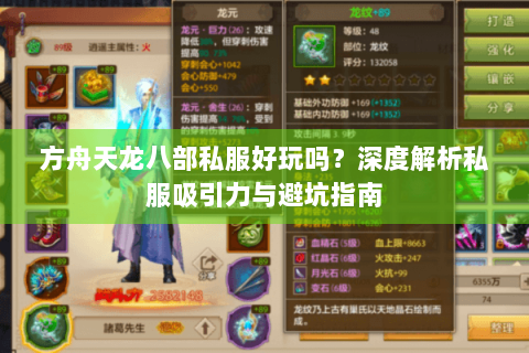 方舟天龙八部私服好玩吗？深度解析私服吸引力与避坑指南