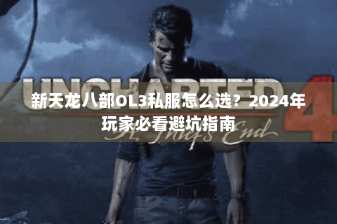 新天龙八部OL3私服怎么选？2024年玩家必看避坑指南