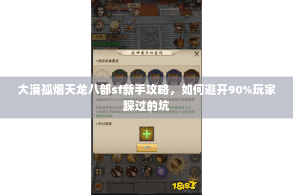 大漠孤烟天龙八部sf新手攻略,如何避开90%玩家踩过的坑 大漠孤烟天龙八部sf新手攻略,如何避开90%玩家踩过的坑