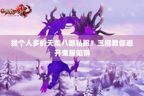 找个人多的天龙八部私服？三招教你避开鬼服陷阱