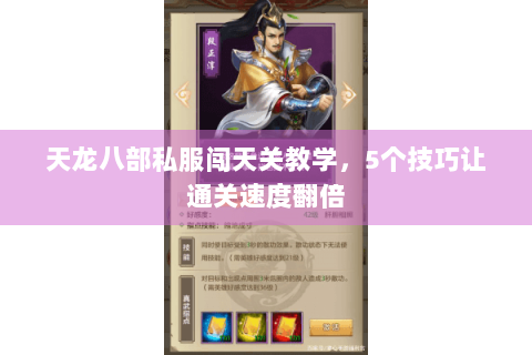 天龙八部私服闯天关教学，5个技巧让通关速度翻倍