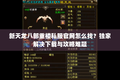 新天龙八部重楼私服官网怎么找？独家解决下载与攻略难题