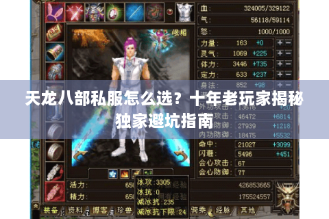 天龙八部私服怎么选？十年老玩家揭秘独家避坑指南