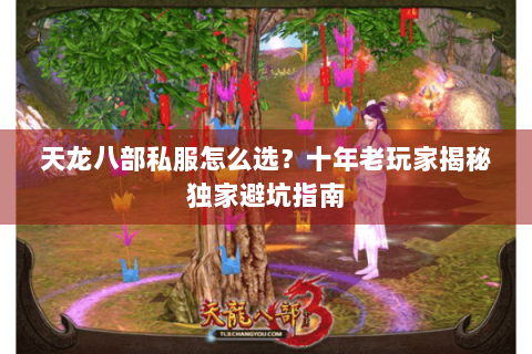 天龙八部私服怎么选？十年老玩家揭秘独家避坑指南