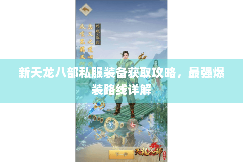 新天龙八部私服装备获取攻略，最强爆装路线详解
