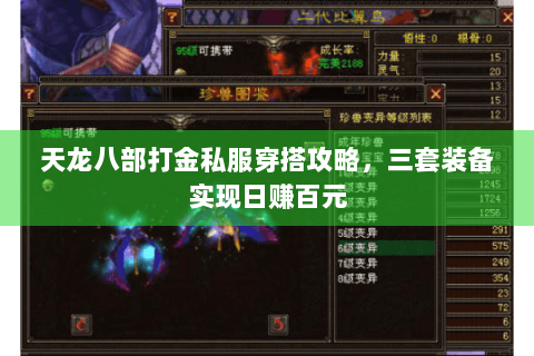天龙八部打金私服穿搭攻略，三套装备实现日赚百元