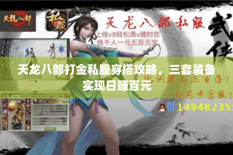 天龙八部打金私服穿搭攻略，三套装备实现日赚百元
