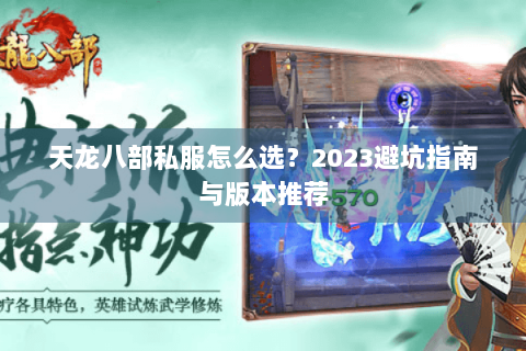 天龙八部私服怎么选？2023避坑指南与版本推荐