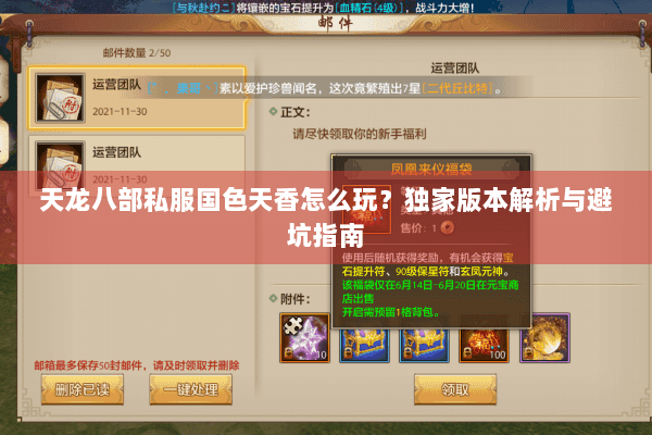 天龙八部私服国色天香怎么玩？独家版本解析与避坑指南