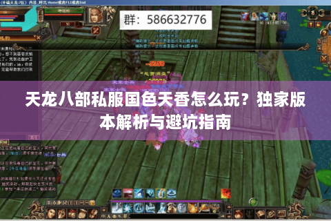 天龙八部私服国色天香怎么玩？独家版本解析与避坑指南