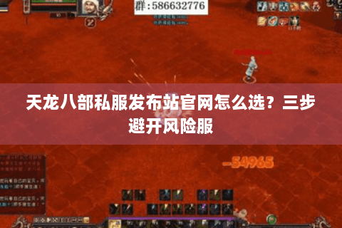 天龙八部私服发布站官网怎么选？三步避开风险服