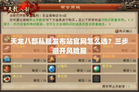 天龙八部私服发布站官网怎么选？三步避开风险服