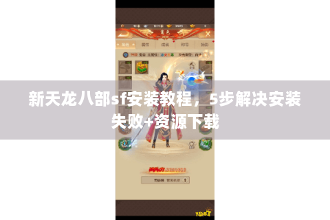 新天龙八部sf安装教程，5步解决安装失败+资源下载