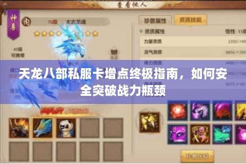 天龙八部私服卡增点终极指南，如何安全突破战力瓶颈