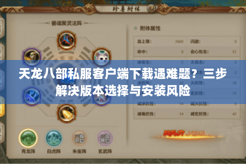天龙八部私服客户端下载遇难题？三步解决版本选择与安装风险