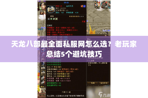 天龙八部最全面私服网怎么选？老玩家总结5个避坑技巧
