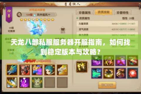 天龙八部私服服务器开服指南，如何找到稳定版本与攻略？