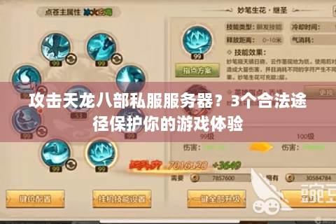 攻击天龙八部私服服务器？3个合法途径保护你的游戏体验