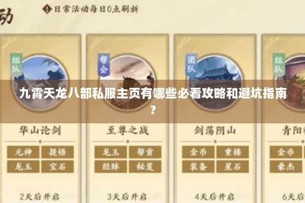 九霄天龙八部私服主页有哪些必看攻略和避坑指南？