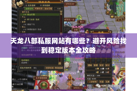 天龙八部私服网站有哪些？避开风险找到稳定版本全攻略