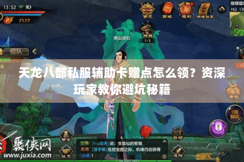 天龙八部私服辅助卡赠点怎么领？资深玩家教你避坑秘籍