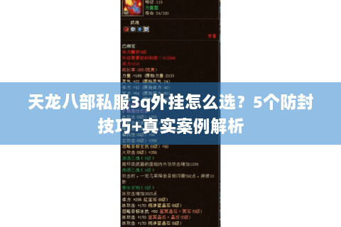 天龙八部私服3q外挂怎么选？5个防封技巧+真实案例解析