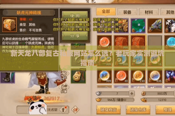 新天龙八部复古私服网站怎么选？老玩家实测避坑指南