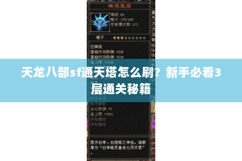 天龙八部sf通天塔怎么刷？新手必看3层通关秘籍