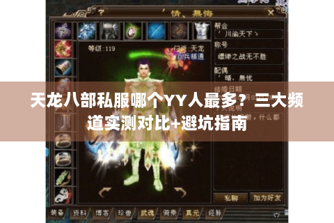 天龙八部私服哪个YY人最多？三大频道实测对比+避坑指南