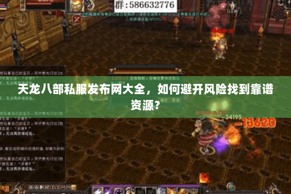 天龙八部私服发布网大全，如何避开风险找到靠谱资源？