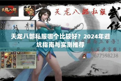 天龙八部私服哪个比较好？2024年避坑指南与实测推荐
