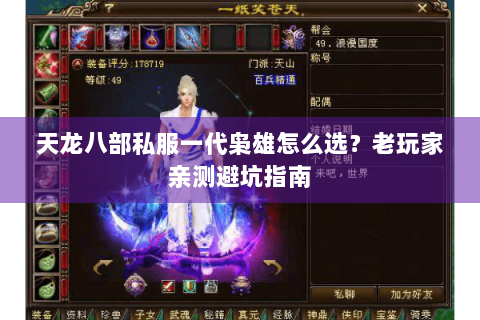 天龙八部私服一代枭雄怎么选？老玩家亲测避坑指南