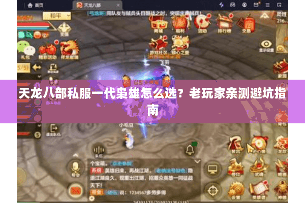天龙八部私服一代枭雄怎么选？老玩家亲测避坑指南