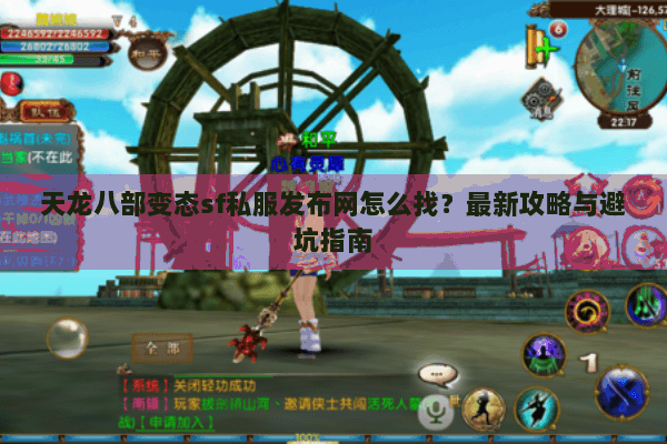 天龙八部变态sf私服发布网怎么找？最新攻略与避坑指南