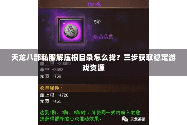 天龙八部私服解压根目录怎么找？三步获取稳定游戏资源