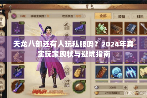 天龙八部还有人玩私服吗？2024年真实玩家现状与避坑指南
