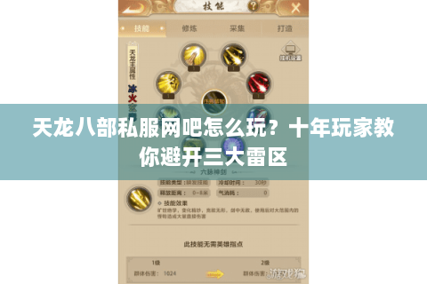 天龙八部私服网吧怎么玩？十年玩家教你避开三大雷区